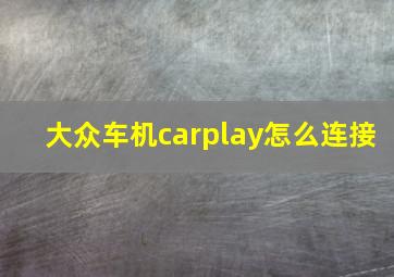 大众车机carplay怎么连接