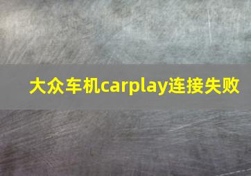 大众车机carplay连接失败