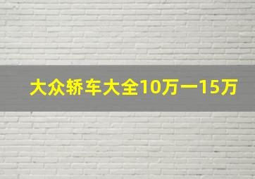 大众轿车大全10万一15万