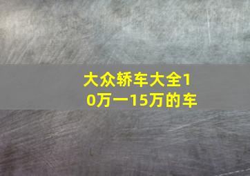 大众轿车大全10万一15万的车