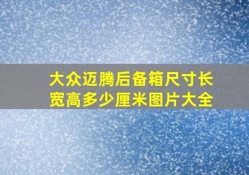 大众迈腾后备箱尺寸长宽高多少厘米图片大全