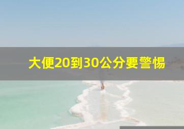 大便20到30公分要警惕