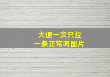 大便一次只拉一条正常吗图片