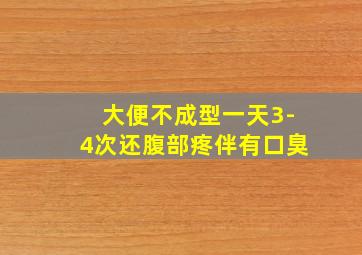 大便不成型一天3-4次还腹部疼伴有口臭