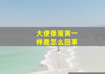 大便像蛋黄一样是怎么回事