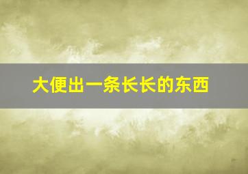 大便出一条长长的东西