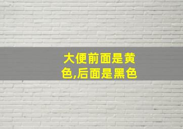 大便前面是黄色,后面是黑色