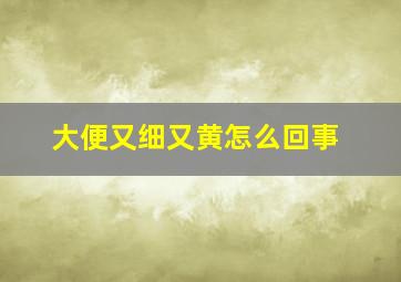 大便又细又黄怎么回事