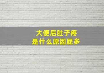 大便后肚子疼是什么原因屁多