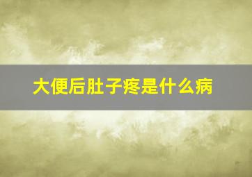 大便后肚子疼是什么病