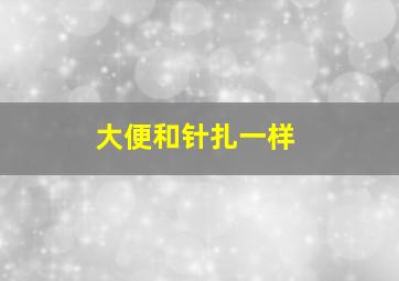 大便和针扎一样