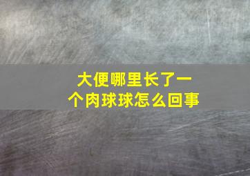 大便哪里长了一个肉球球怎么回事