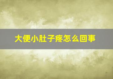 大便小肚子疼怎么回事