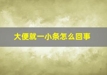 大便就一小条怎么回事