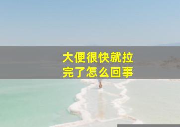 大便很快就拉完了怎么回事