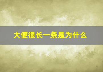 大便很长一条是为什么