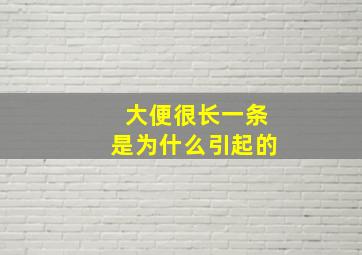 大便很长一条是为什么引起的