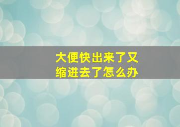 大便快出来了又缩进去了怎么办