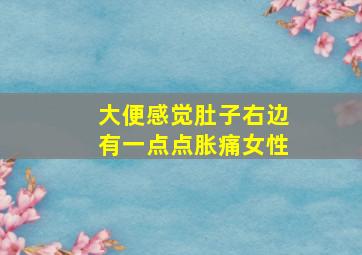 大便感觉肚子右边有一点点胀痛女性