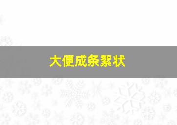 大便成条絮状