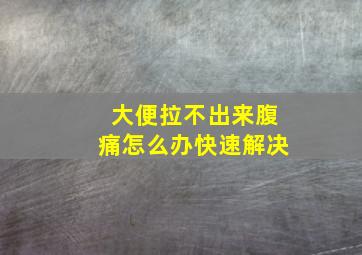 大便拉不出来腹痛怎么办快速解决