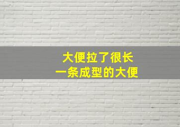 大便拉了很长一条成型的大便