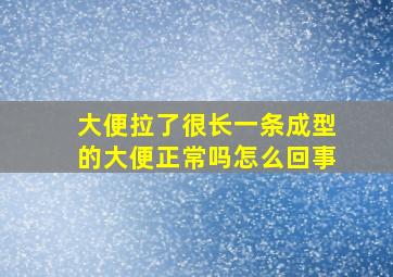 大便拉了很长一条成型的大便正常吗怎么回事