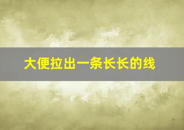 大便拉出一条长长的线