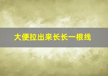 大便拉出来长长一根线