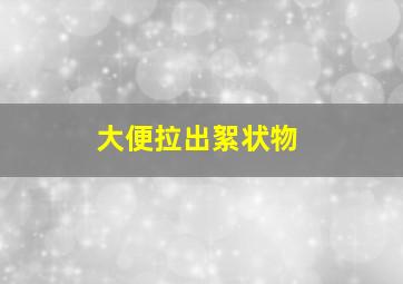 大便拉出絮状物