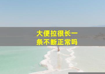 大便拉很长一条不断正常吗