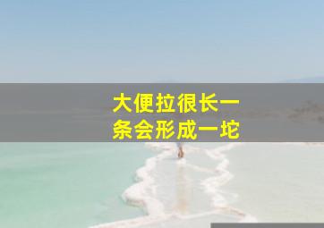 大便拉很长一条会形成一坨