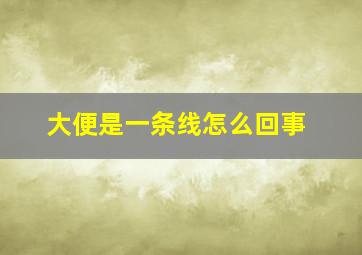 大便是一条线怎么回事