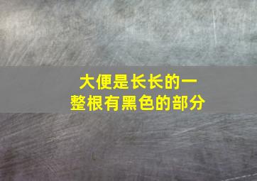 大便是长长的一整根有黑色的部分