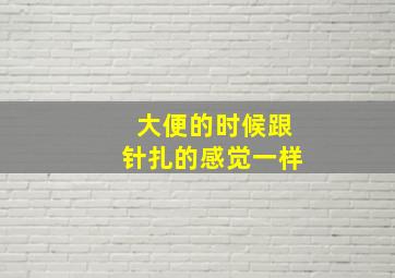 大便的时候跟针扎的感觉一样