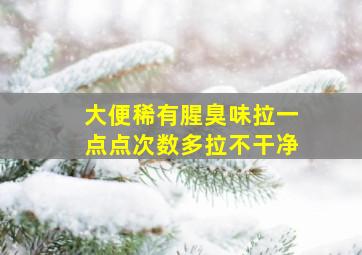 大便稀有腥臭味拉一点点次数多拉不干净