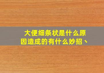 大便细条状是什么原因造成的有什么妙招丶