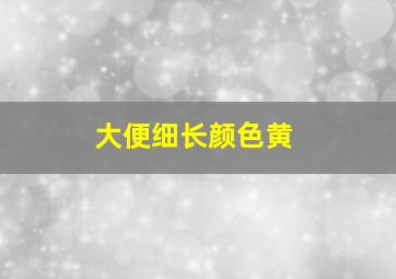 大便细长颜色黄