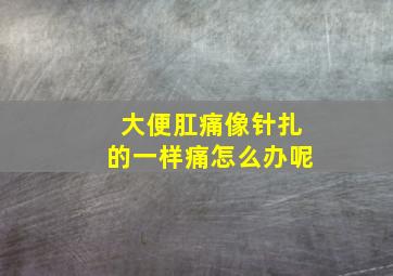 大便肛痛像针扎的一样痛怎么办呢