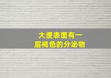 大便表面有一层褐色的分泌物