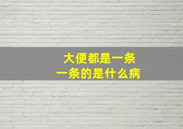 大便都是一条一条的是什么病