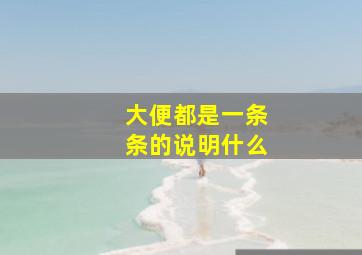 大便都是一条条的说明什么