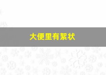 大便里有絮状