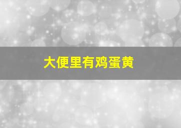 大便里有鸡蛋黄