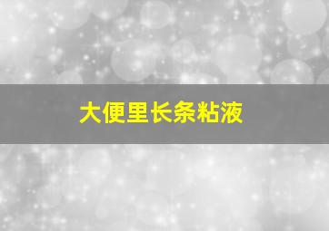 大便里长条粘液