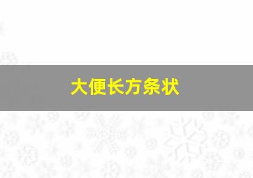 大便长方条状