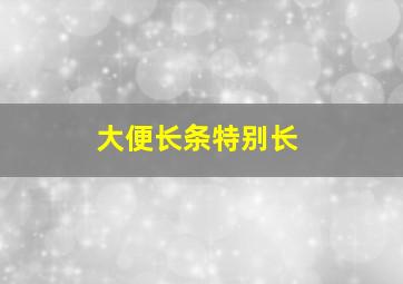 大便长条特别长