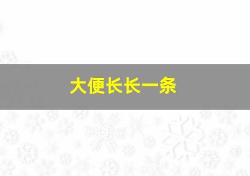 大便长长一条