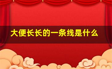 大便长长的一条线是什么