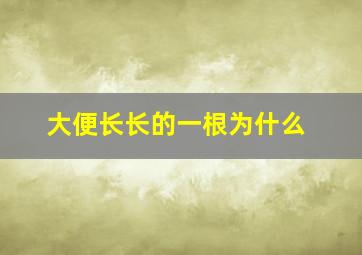 大便长长的一根为什么